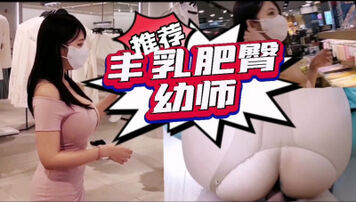 [原创]&ldquo;幼师和学生家长约炮&rdquo;，肥臀非常适合后入