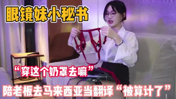 眼镜妹真单纯！陪老板去马来西亚当当翻译被算计了