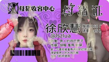 臭逼妓女婊子徐欣慧向爸爸们请安0