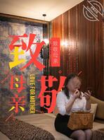 我的丝袜妈妈-我妈生日那天-11