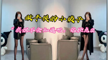 [原创]纯欲小姨子&ldquo;你青点啊，那么用力被我姐听到怎么办&rdquo;