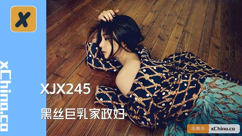 黑丝巨乳家政妇