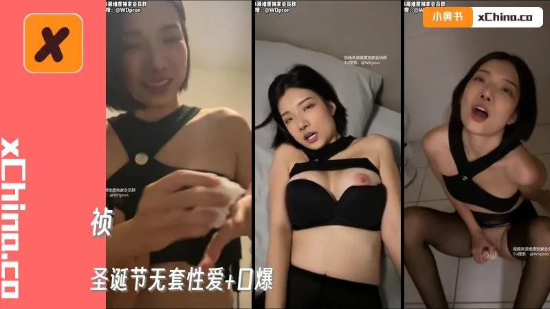 圣诞节无套性爱+口爆