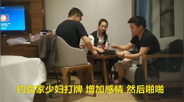 约良家少妇打牌之后不愿意走了，口交上位骑乘自己动大力猛操