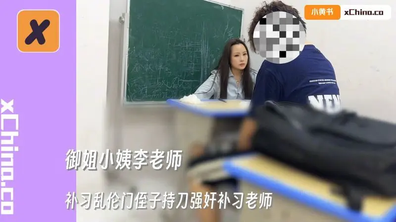 补习乱伦门侄子持刀强奸补习老师