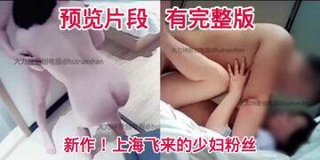 【大力坤原创】新作！上海飞来的少妇粉丝第一部，床上功夫了得！有完整版
