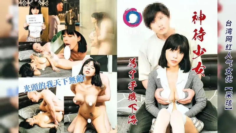 神侍少女为了手机下海