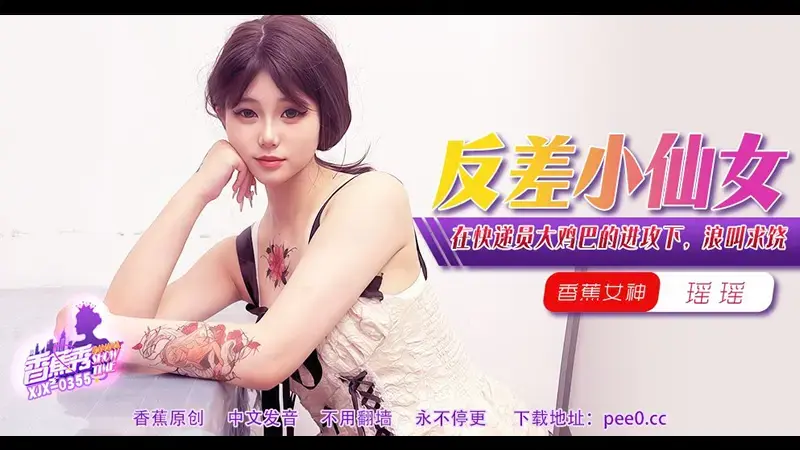 反差小仙女·在快递员大鸡巴的进攻下，浪叫求饶