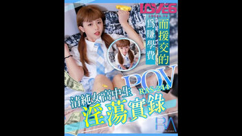 POV&middot;为赚学费而援交的清纯女高中生