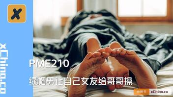 绿帽男让自己女友给哥哥操