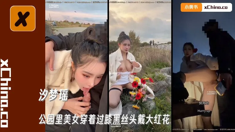 公园里美女穿着过膝黑丝头戴大红花 人前大胆口交 然后找个无人的地方啪啪