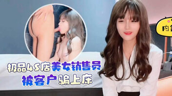 极品4S店美女销售员被客户骗上床