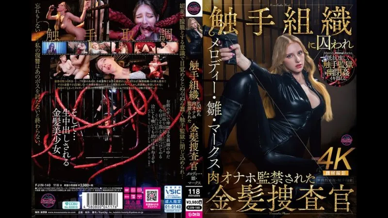 被触手组织囚禁并作为肉质自慰器的金发女警探