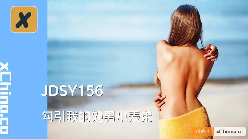 勾引我的处男小表弟