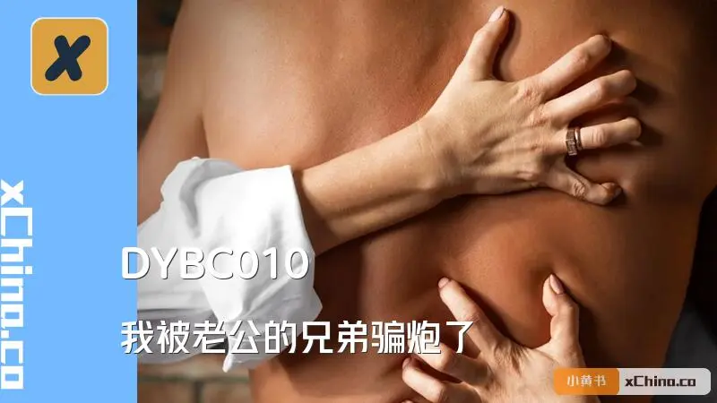 我被老公的兄弟骗炮了