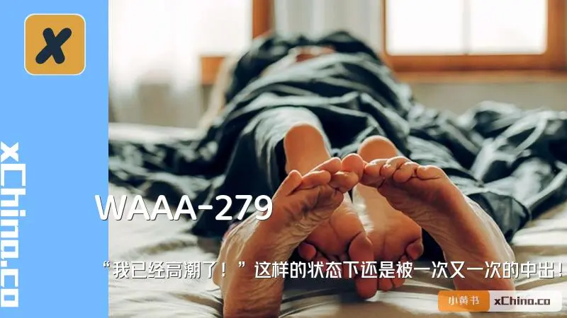 “我已经高潮了！”这样的状态下还是被一次又一次的中出！