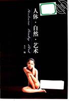 人体·自然·艺术（下册）2