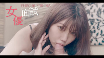 漂亮秘书来面试 不要口试只想要口爆