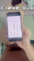 后入眼镜娘～自拍达人验证贴