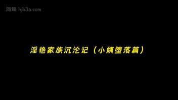 绿帽系列 淫艳家族沉沦记（小姨堕落篇）第二部