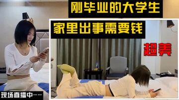 （下面看大学生的联系方式和全集视频完整版）刚毕业的大学生因为缺钱