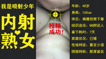 喷射少年 新年巨献&mdash;给48岁熟女受精全程记录！