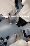 这种情况是最尴尬0