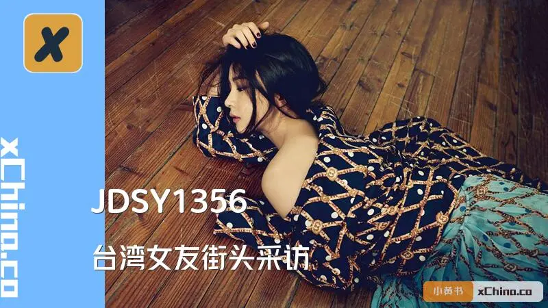 台湾女友街头采访
