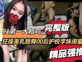 [原创]&ldquo;大鸡巴把小骚逼操肿了啊啊&rdquo;艺校学妹的闺蜜炮友申精！